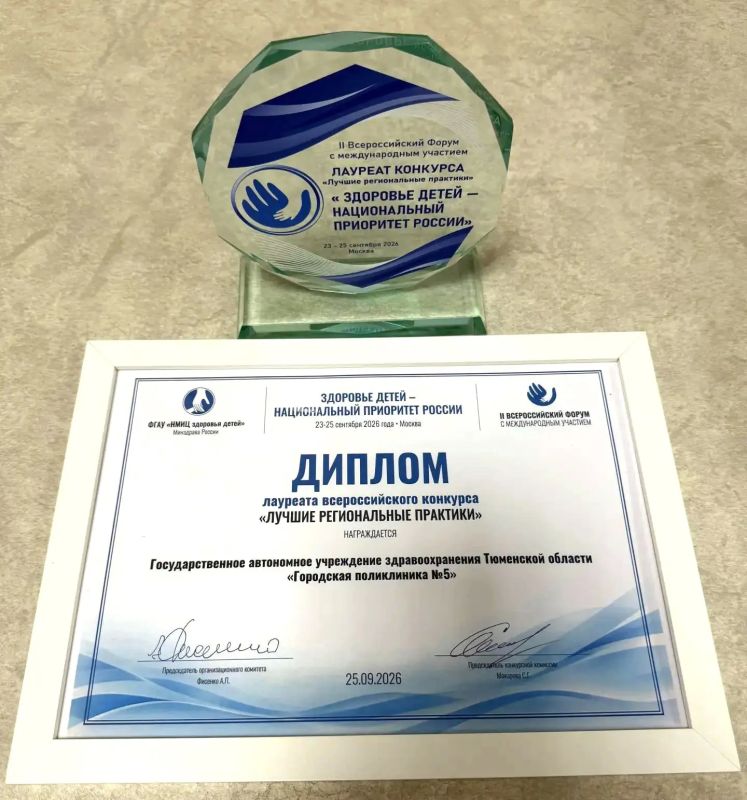 Проект тюменской поликлиники №5 признан лучшим в конкурсе "Лучшие региональные практики" Проект тюменской поликлиники №5 признан лучшим в конкурсе "Лучшие региональные практики"