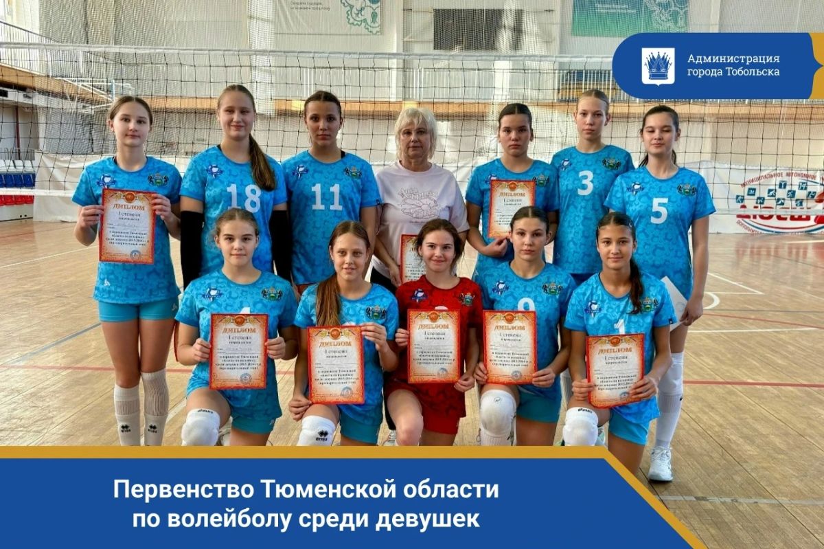 Победа в родных стенах!. В спортивном комплексе «Тобол» состоялось Первенство Тюменской области по волейболу среди девушек 2013-2014 годов рождения