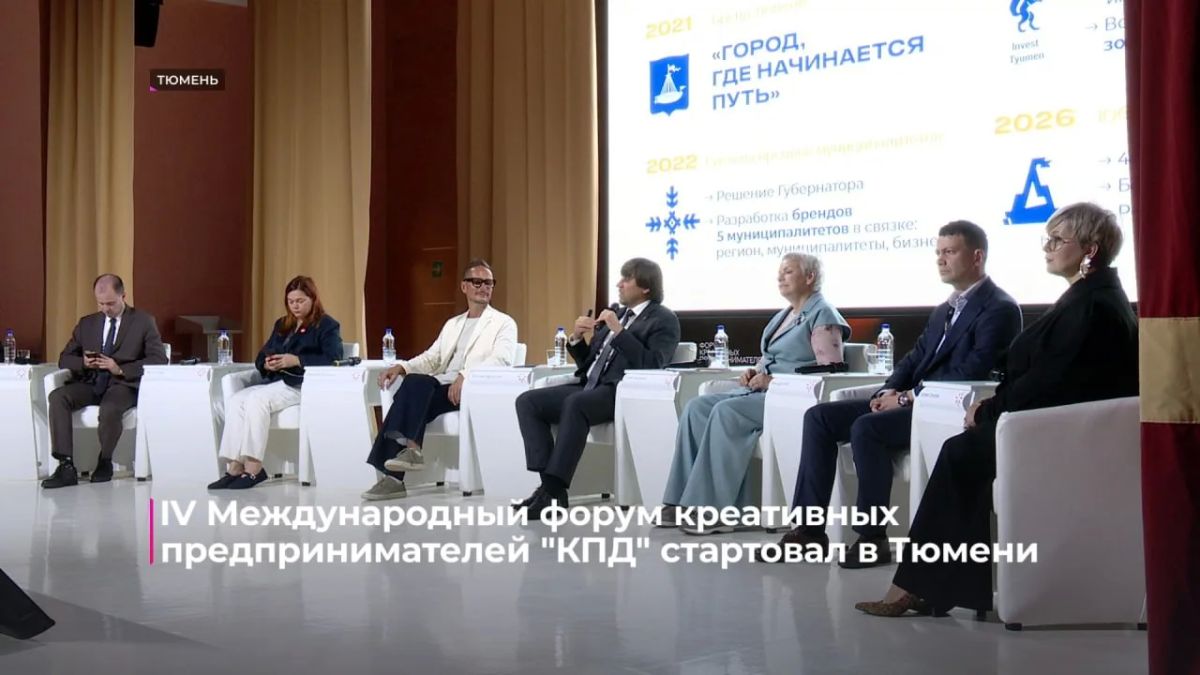 В Тюмени стартовал четвёртый международный форум креативных предпринимателей "КПД"