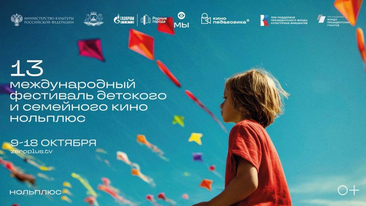 Внимание, СМИ: объявлена аккредитация на пресс-подход XIII Международного фестиваля детского и семейного кино "Ноль Плюс" в Тюмени