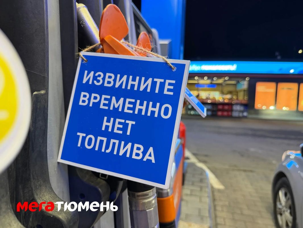 «Очереди нет, потому что нет бензина»: горожане снова жалуются на нехватку топлива в Тюмени