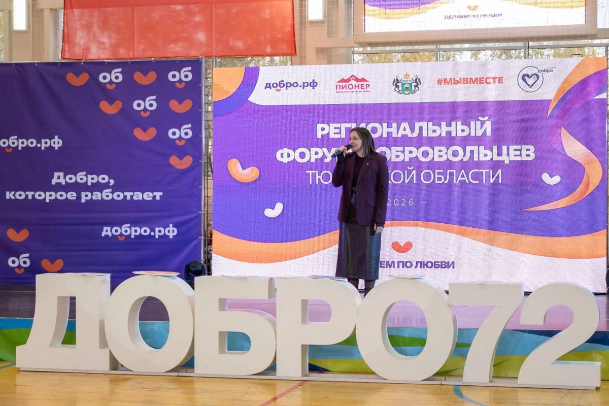 Региональный форум добровольцев стартовал в Тюмени Региональный форум добровольцев стартовал в Тюмени