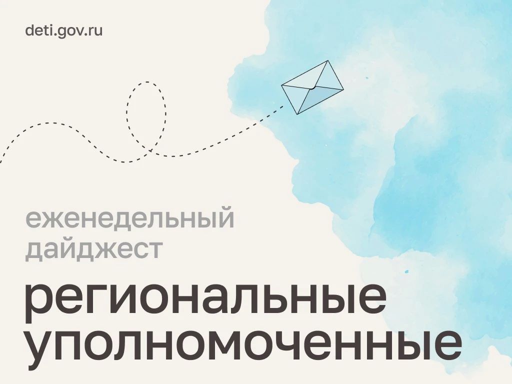 Мария Львова-Белова: Поддержка семей, безопасность детей и планы подростков на будущее – главное из работы региональных уполномоченных за неделю