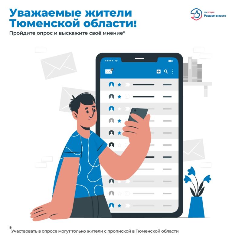Уважаемые жители Тюменской области