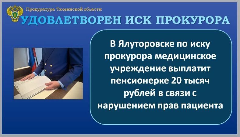 Ялуторовская межрайонная прокуратура провела проверку по обращению 77-летней пенсионерки о нарушении ее прав при оказании стоматологических услуг