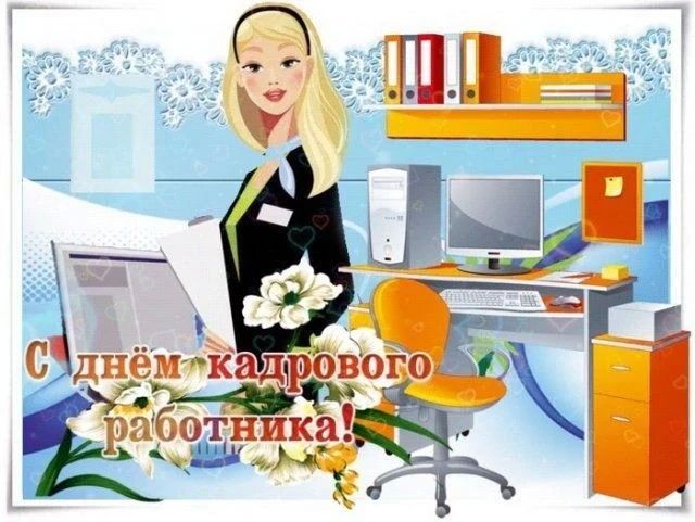 Сегодня, 12 октября, в России отмечается День кадрового работника — прекрасный повод поблагодарить специалистов по управлению персоналом