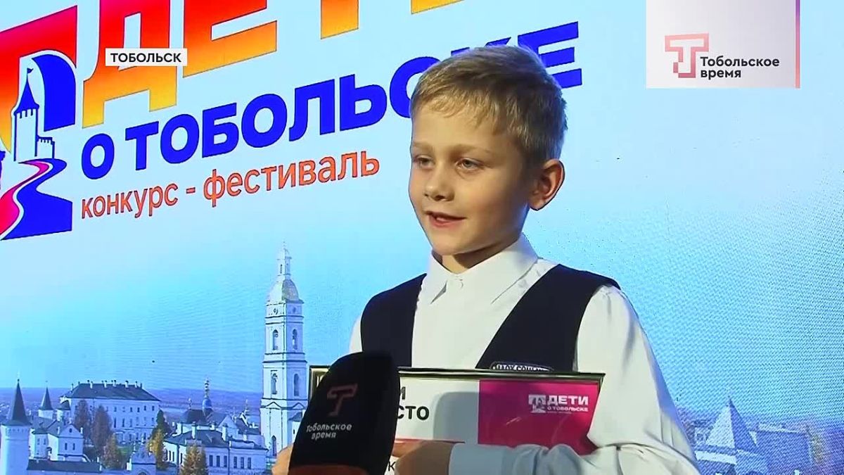 В Тобольске подвели итоги конкурса-фестиваля "Дети о Тобольске" - проекта, который помог школьникам поновому взглянуть на родной город