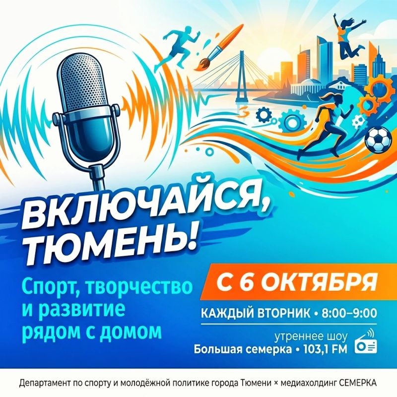 Включайся, Тюмень! Находим любимое дело для всей семьи
