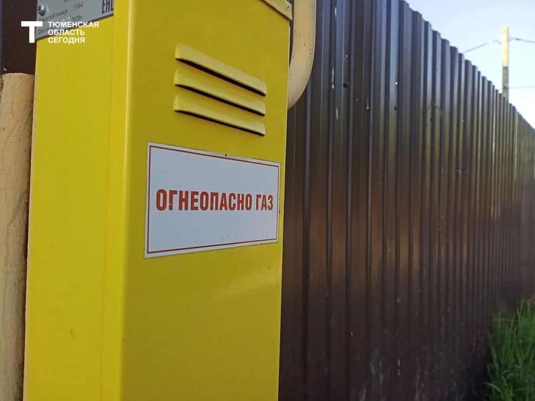 За 9 месяцев в Тюменской области газ довели до границ 1 786 участков