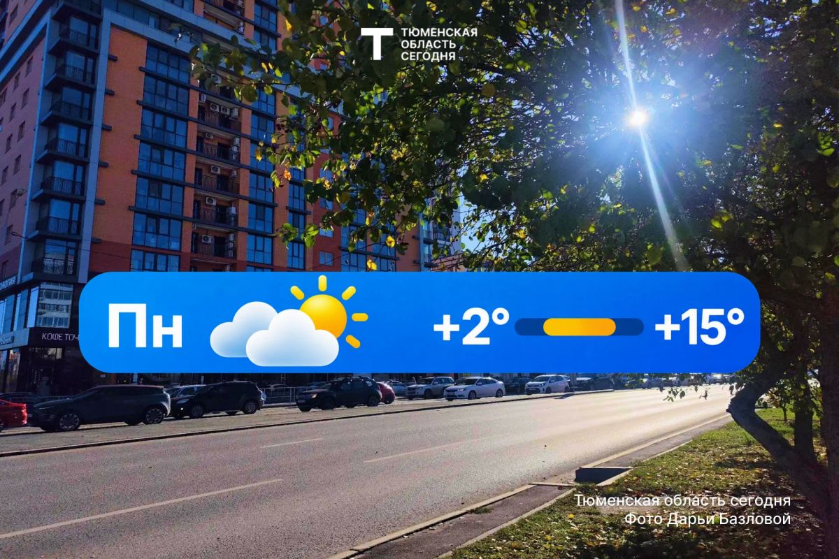 Доброе утро, Тюменская область!