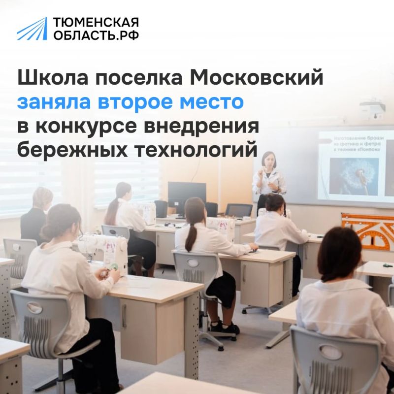 Московская школа Тюменского округа заняла второе место во Всероссийском конкурсе лучших практик внедрения бережливых технологий