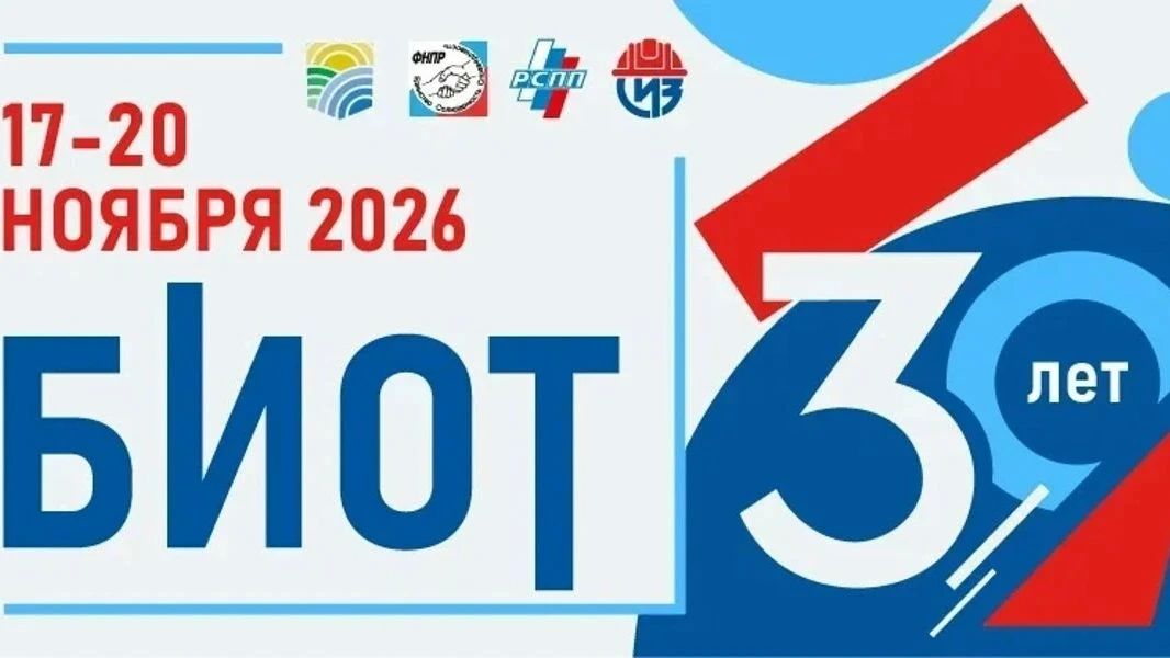 С 17 по 20 ноября 2026 года в Москве пройдёт 30-я Международная специализированная выставка-форум «Безопасность и охрана труда» (БИОТ-2026)