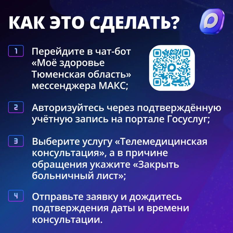 Жители Тюменской области могут закрыть больничный лист онлайн через чат-бот в мессенджере МАКС Жители Тюменской области могут закрыть больничный лист онлайн через чат-бот в мессенджере МАКС
