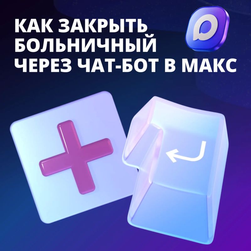 Жители Тюменской области могут закрыть больничный лист онлайн через чат-бот в мессенджере МАКС