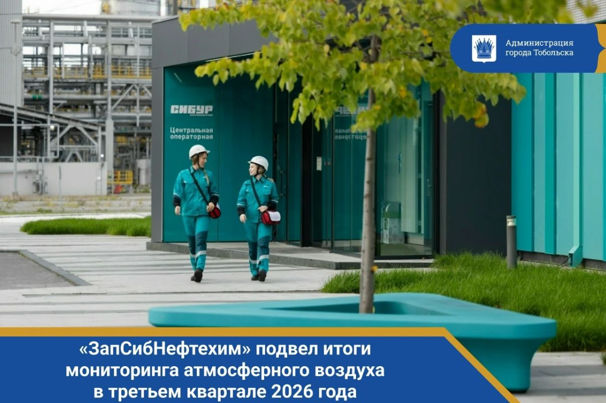 «ЗапСибНефтехим» подвел итоги мониторинга атмосферного воздуха в третьем квартале 2026 года