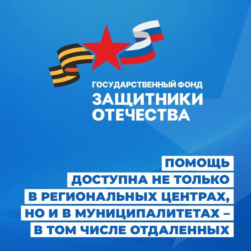 Фонд «Защитники Отечества» продолжает оказывать поддержку участникам СВО и их близким Фонд «Защитники Отечества» продолжает оказывать поддержку участникам СВО и их близким