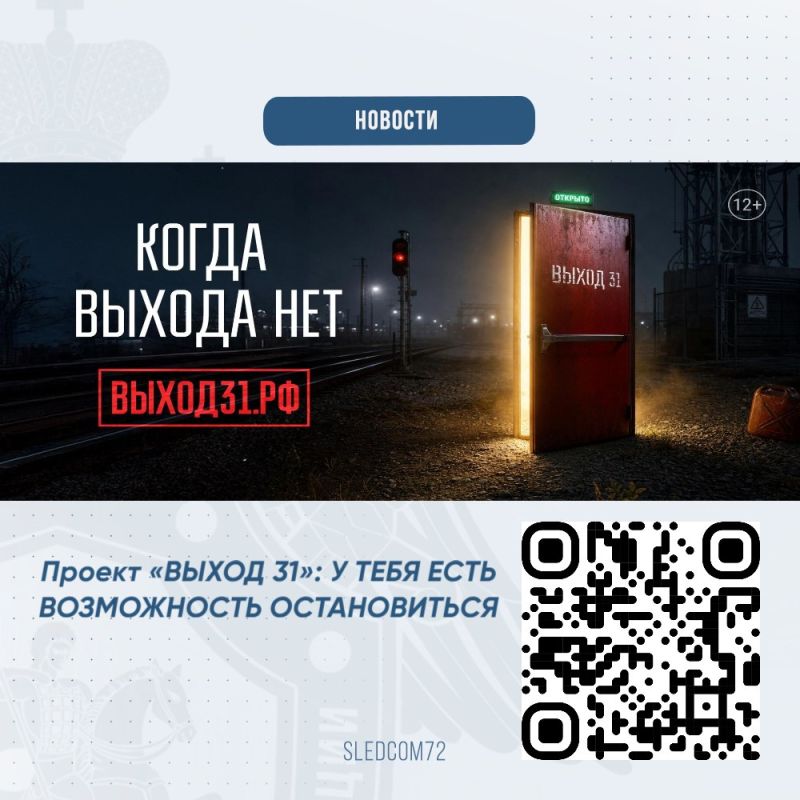 Проект «ВЫХОД 31»: У ТЕБЯ ЕСТЬ ВОЗМОЖНОСТЬ ОСТАНОВИТЬСЯ