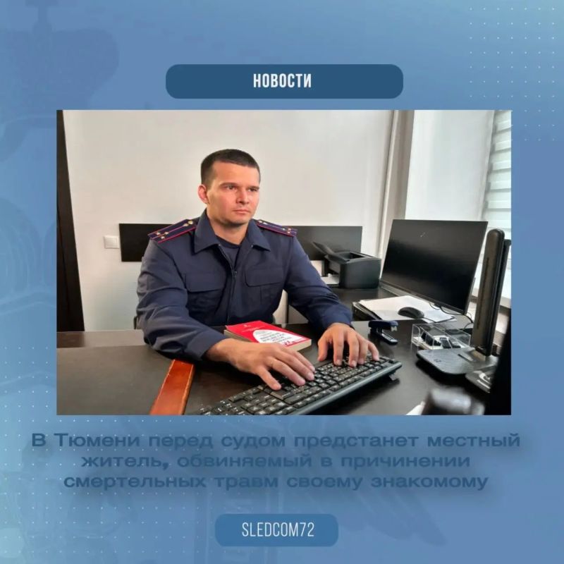 В Тюмени перед судом предстанет местный житель, обвиняемый в причинении смертельных травм своему знакомому