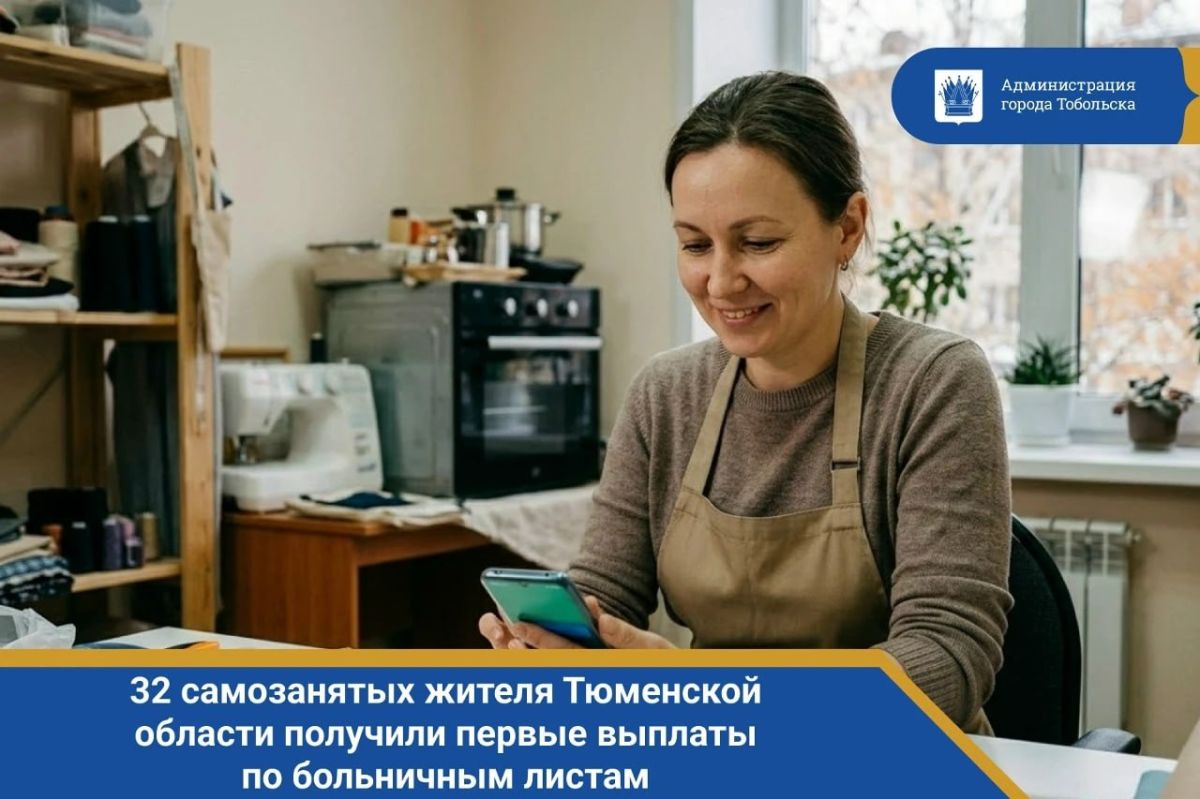 32 самозанятых жителя Тюменской области получили первые выплаты по больничным листам