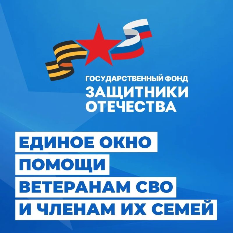Фонд «Защитники Отечества» продолжает оказывать поддержку участникам СВО и их близким