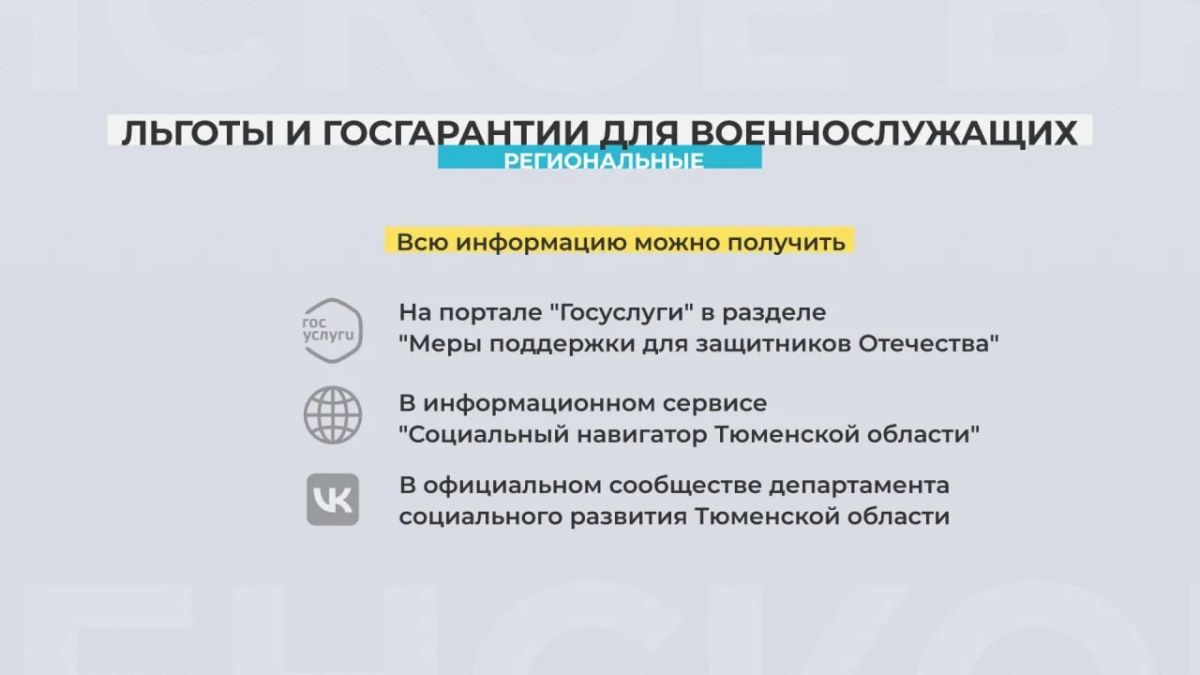 В Тюменской области действует свыше 30 региональных мер поддержки ветеранов и участников СВО и их семей В Тюменской области действует свыше 30 региональных мер поддержки ветеранов и участников СВО и их семей