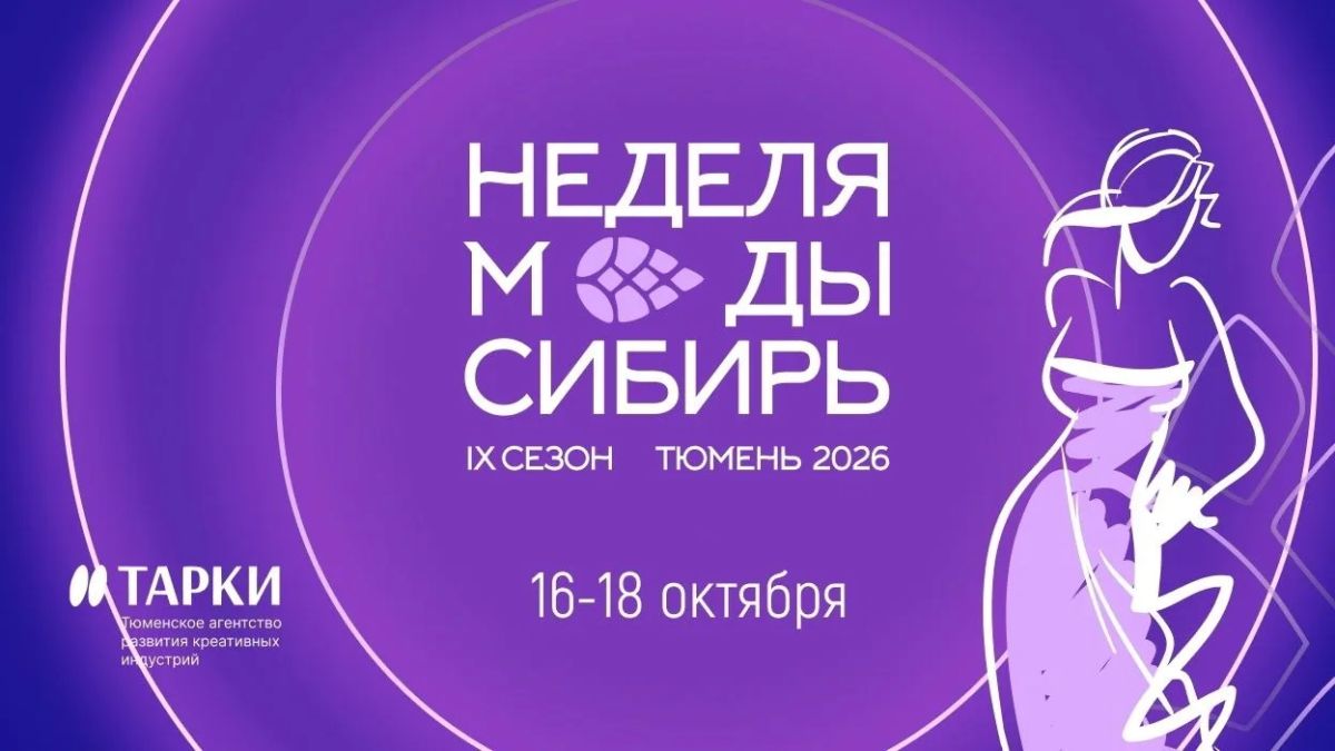 «Неделя моды. Сибирь»: 9й сезон в Тюмени — вход свободный!