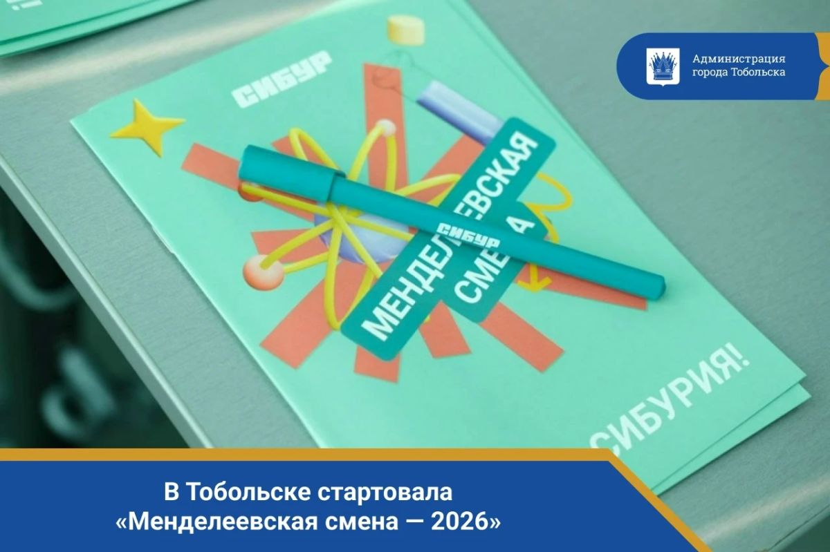 В Тобольске стартовала «Менделеевская смена — 2026»: школьники изучают химию с ИИ и практическими опытами от СИБУРа