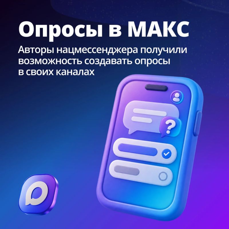 В мессенджере МАКС появилась функция создания опросов в каналах