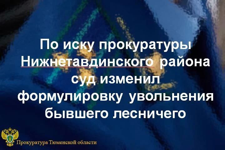Прокуратура Нижнетавдинского района провела проверку исполнения законодательства о противодействии коррупции