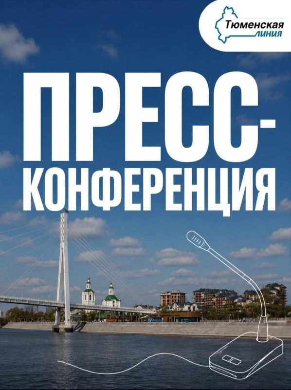 Пресс-конференция на тему: