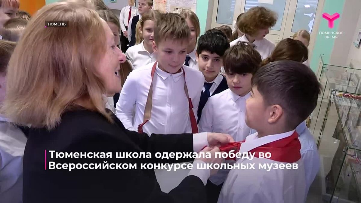 Тюменская школа № 30 победила во Всероссийском конкурсе школьных музеев