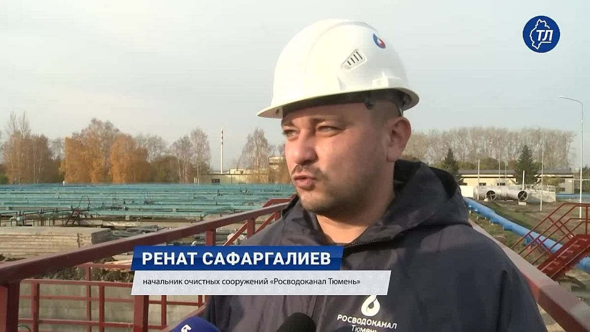 В Тюмени в ближайшие 2 недели запустят реконструированный блок очистных сооружений