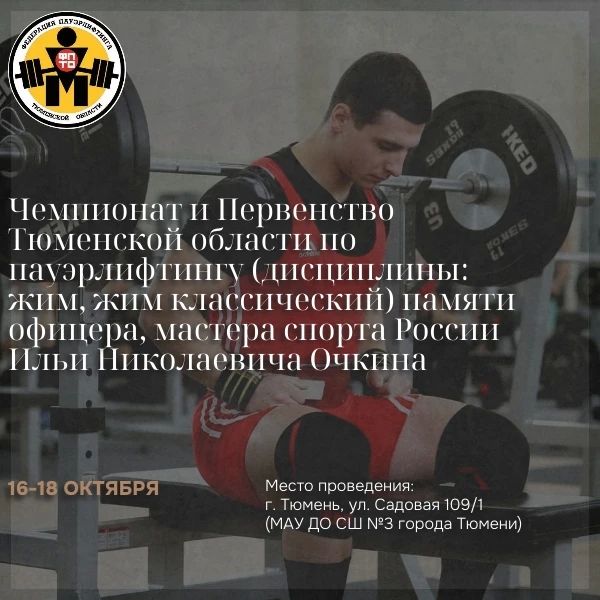 Чемпионат и первенство Тюменской области по пауэрлифтингу памяти Ильи Очкина
