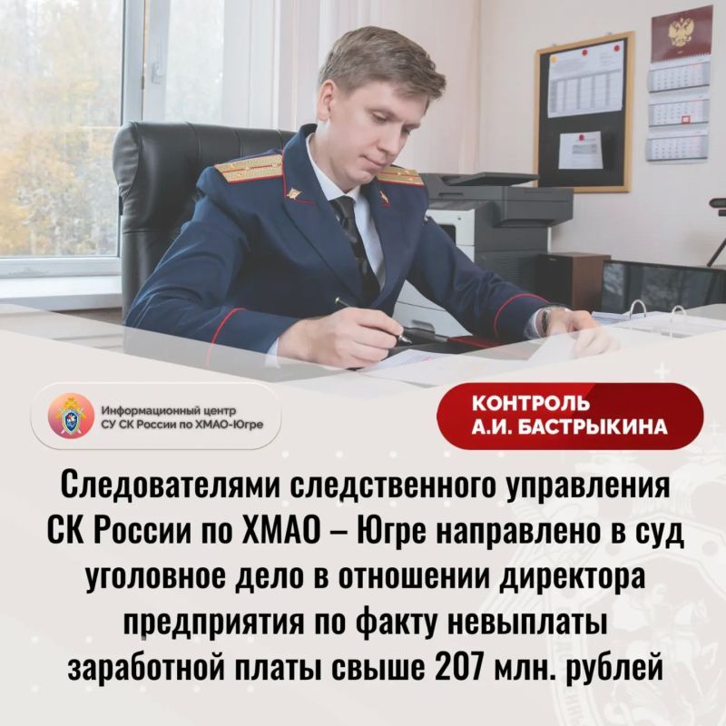Следователями следственного управления СК России по Ханты-Мансийскому автономному округу – Югре направлено в суд уголовное дело в отношении директора предприятия по факту невыплаты заработной платы свыше 207 млн