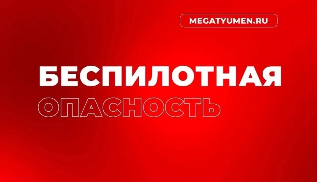 На территории Тюменской области объявлена «Беспилотная опасность»