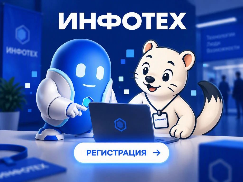 Робот Макс и соболь Тим — цифровые помощники «ИНФОТЕХа»