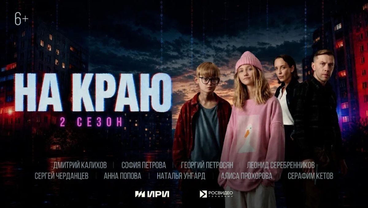 Вышел второй сезон веб-сериала «На краю» о безопасности подростков в интернете