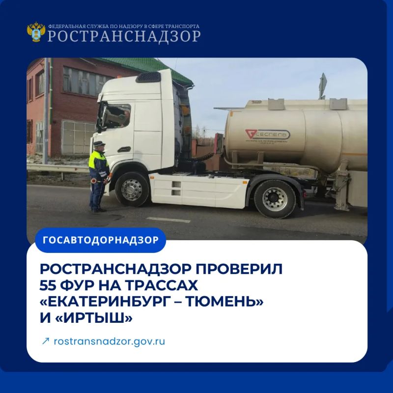 Ространснадзор проверил 55 фур на трассах «Екатеринбург – Тюмень» и «Иртыш»