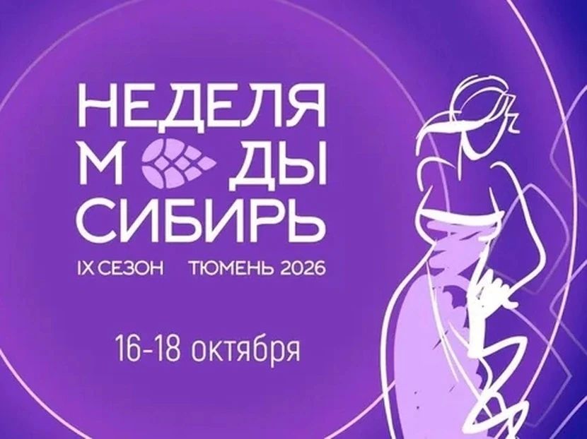 С 16 по 18 октября в Тюмени пройдёт IX сезон «Недели моды