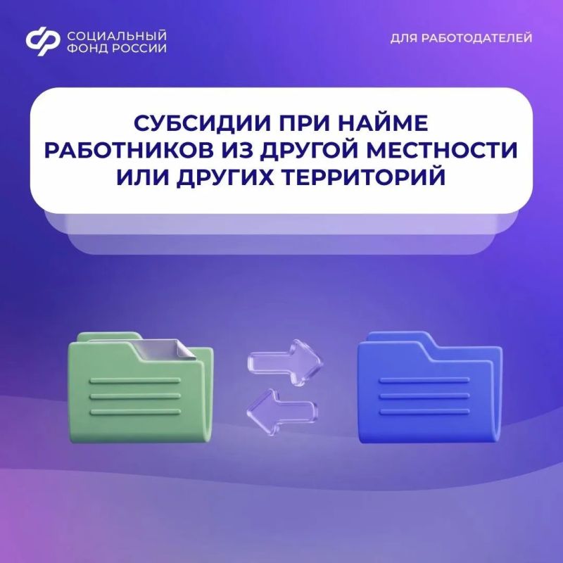 С начала 2026 года Отделение СФР по Тюменской области перечислило страхователям субсидии на сумму более 300 тысяч рублей — за трудоустройство работников, переехавших в регион из других местностей