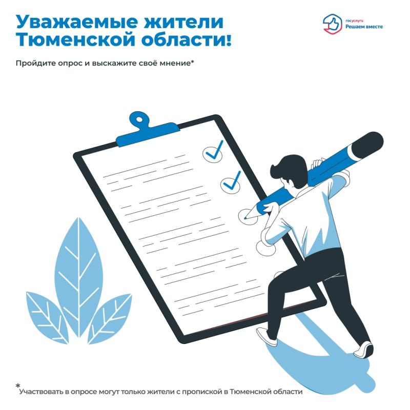 Уважаемые жители Тюменской области
