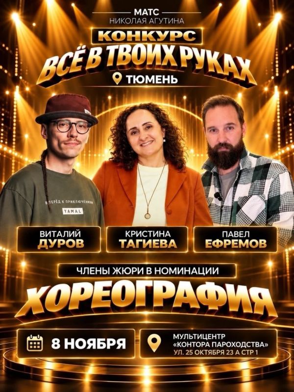 В Тюмени пройдёт Международный вокально-хореографический конкурс «Всё в твоих руках» В Тюмени пройдёт Международный вокально-хореографический конкурс «Всё в твоих руках»