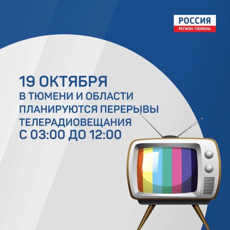 Не теряйте нас в эфире. Профилактические работы на объектах РТРС 19 октября станут причиной временных перерывов в трансляции эфирного телерадиовещания с 03:00 до 12:00 в тюменском регионе
