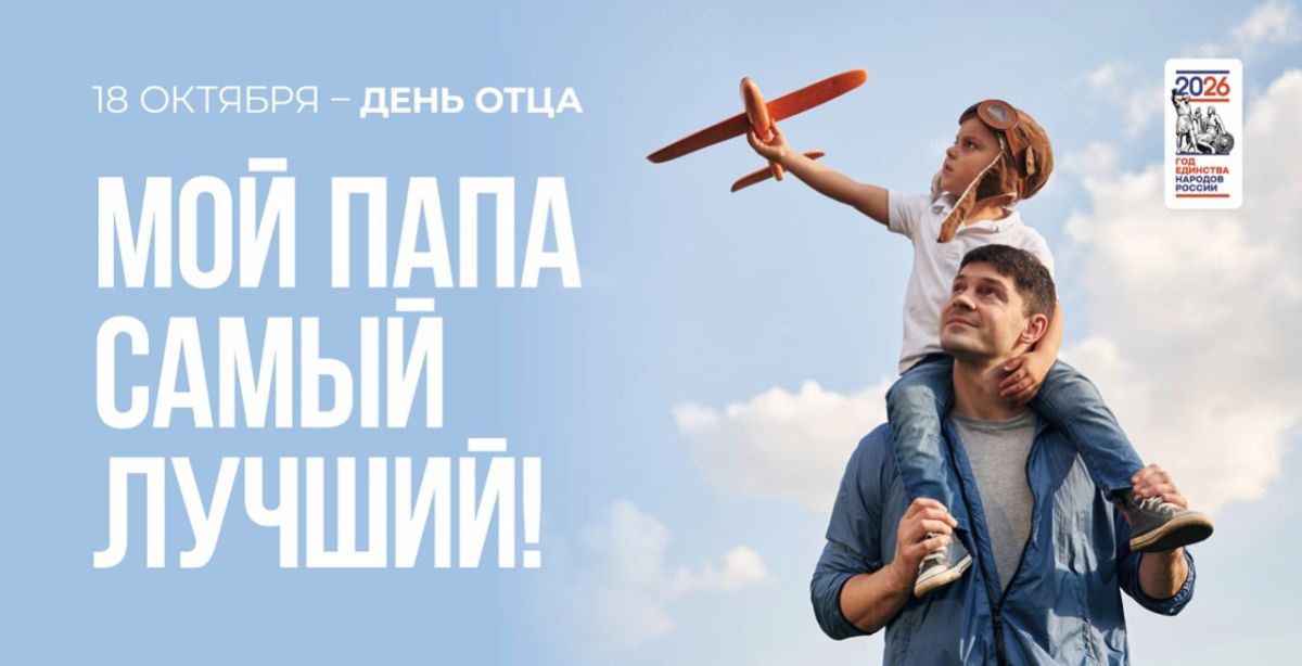С Днём отца!. Папа — это поддержка, мудрый совет и чувство защищённости