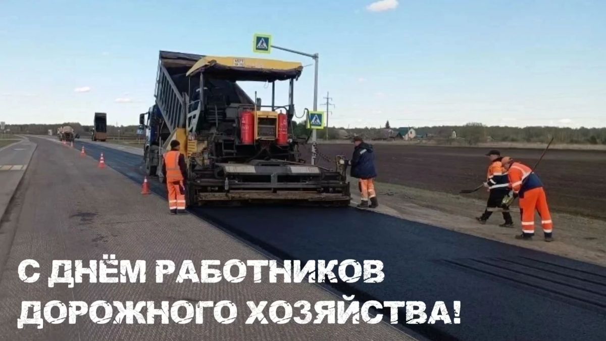 Сегодня мы чествуем тех, чья работа обеспечивает надёжную связь между городами и сёлами, создаёт основу для развития экономики и комфортной жизни людей