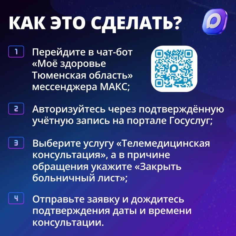 Жители Тюменской области могут закрыть больничный лист онлайн через чат-бот в мессенджере МАКС Жители Тюменской области могут закрыть больничный лист онлайн через чат-бот в мессенджере МАКС