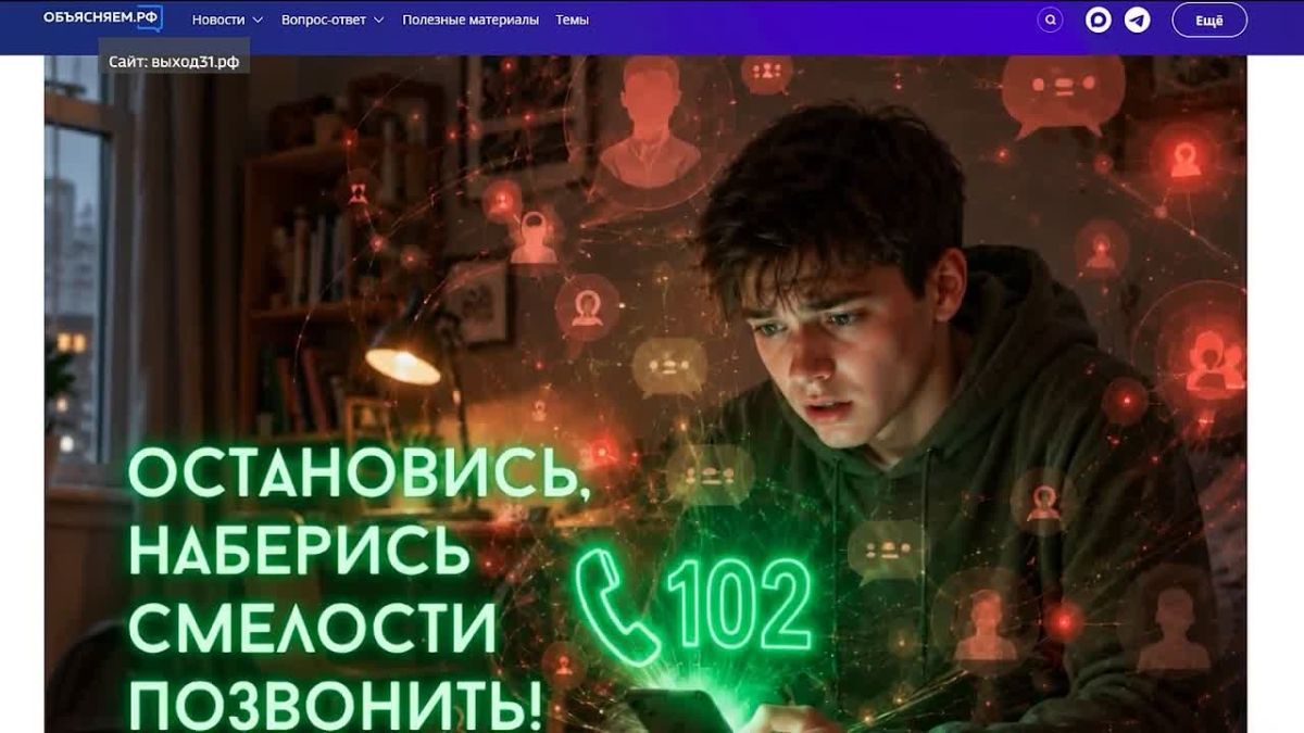"Выход 31". Интернет-мошенники стали все чаще вербовать несовершеннолетних через и мессенджеры, вовлекая в квесты и шантажируя