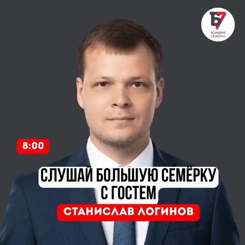 Сегодня в гости к Большой Семёрке придет: