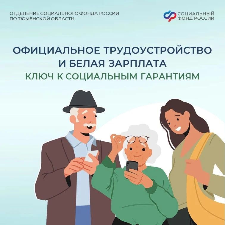 Официальное трудоустройство и белая зарплата — ключ к полному объёму социальных гарантий