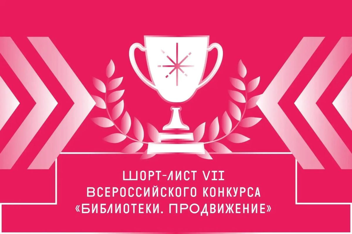 Опубликован шорт-лист VII Всероссийского конкурса «Библиотеки
